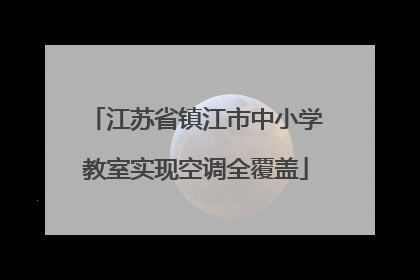 江苏省镇江市中小学教室实现空调全覆盖