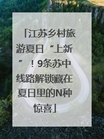 江苏乡村旅游夏日“上新”！9条苏中线路解锁藏在夏日里的N种惊喜