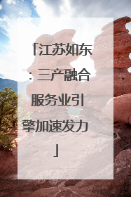 江苏如东：三产融合 服务业引擎加速发力