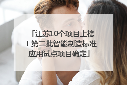 江苏10个项目上榜！第二批智能制造标准应用试点项目确定