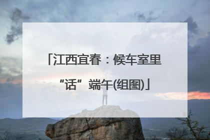 江西宜春：候车室里“话”端午(组图)