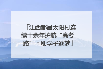 江西都昌太阳村连续十余年护航“高考路”：助学子逐梦