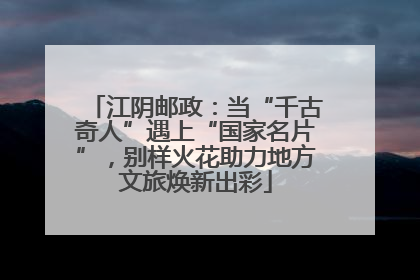 江阴邮政：当“千古奇人”遇上“国家名片”，别样火花助力地方文旅焕新出彩