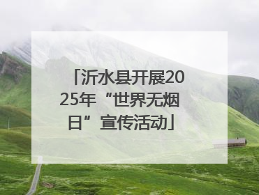 沂水县开展2025年“世界无烟日”宣传活动