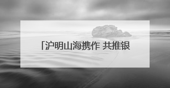 沪明山海携作 共推银发研学红色旅游线路