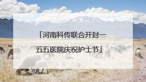 河南科传联合开封一五五医院庆祝护士节