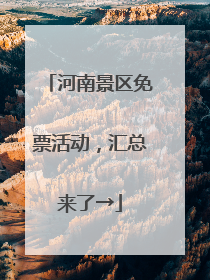 河南景区免票活动，汇总来了→