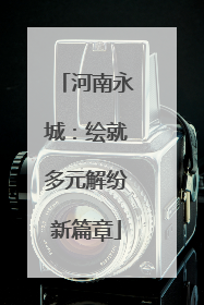 河南永城：绘就多元解纷新篇章
