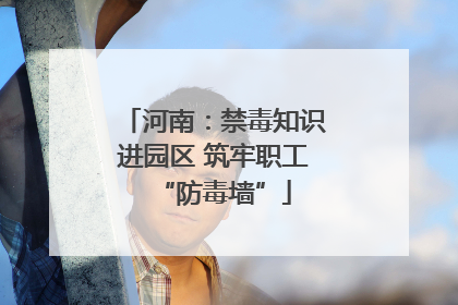 河南：禁毒知识进园区 筑牢职工“防毒墙”