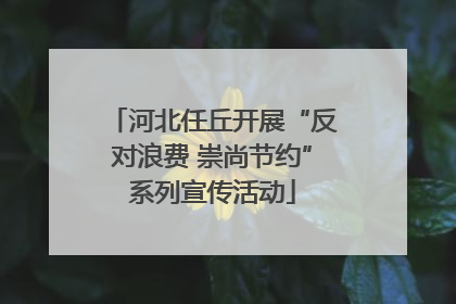 河北任丘开展“反对浪费 崇尚节约”系列宣传活动