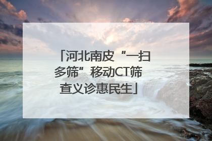 河北南皮“一扫多筛”移动CT筛查义诊惠民生