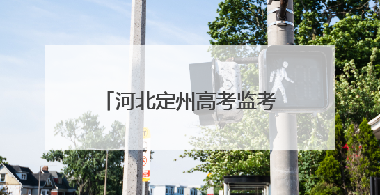 河北定州高考监考老师都穿运动鞋，官方：监考不允许穿高跟鞋，已执行多年