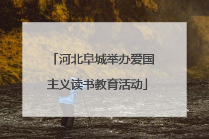 河北阜城举办爱国主义读书教育活动