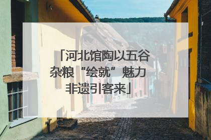 河北馆陶以五谷杂粮“绘就”魅力非遗引客来