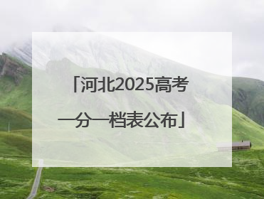河北2025高考一分一档表公布