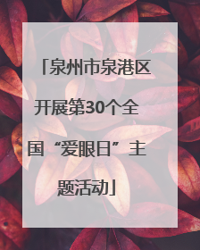 泉州市泉港区开展第30个全国“爱眼日”主题活动