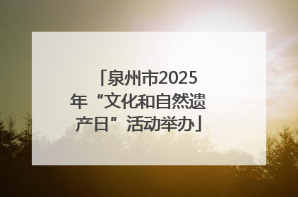 泉州市2025年“文化和自然遗产日”活动举办
