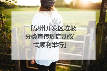 泉州开发区垃圾分类宣传周启动仪式顺利举行