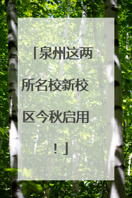 泉州这两所名校新校区今秋启用！