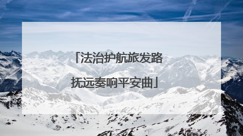 法治护航旅发路 抚远奏响平安曲
