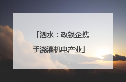泗水：政银企携手浇灌机电产业