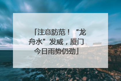 注意防范！“龙舟水”发威，厦门今日雨势仍劲