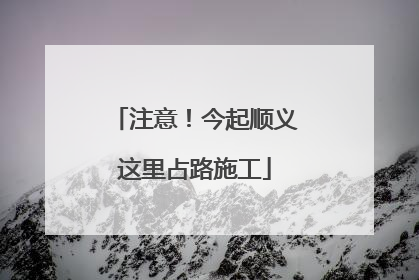 注意！今起顺义这里占路施工