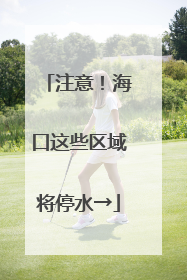 注意！海口这些区域将停水→