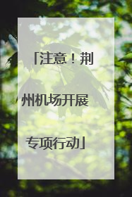 注意！荆州机场开展专项行动