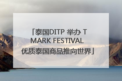 泰国DITP 举办 T MARK FESTIVAL 优质泰国商品推向世界