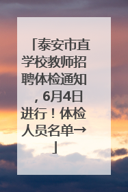 泰安市直学校教师招聘体检通知，6月4日进行！体检人员名单→