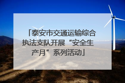泰安市交通运输综合执法支队开展“安全生产月”系列活动
