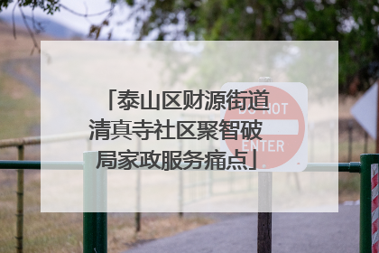 泰山区财源街道清真寺社区聚智破局家政服务痛点