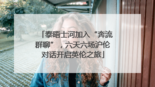 泰晤士河加入“奔流群聊”，六天六场沪伦对话开启英伦之旅