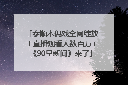泰顺木偶戏全网绽放！直播观看人数百万+《90早新闻》来了