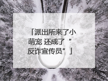 派出所来了小萌宠 还成了“反诈宣传员”