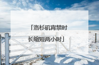 洛杉矶宵禁时长缩短两小时
