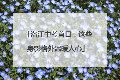 洛江中考首日，这些身影格外温暖人心