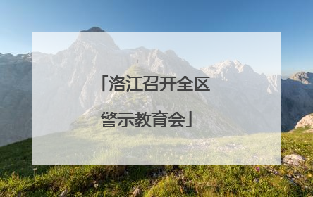 洛江召开全区警示教育会