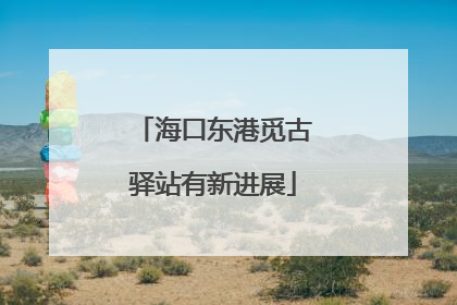 海口东港觅古驿站有新进展