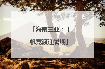海南三亚：千帆竞渡迎暑期