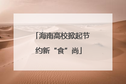 海南高校掀起节约新“食”尚