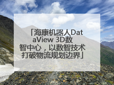 海康机器人DataView 3D数智中心，以数智技术打破物流规划边界