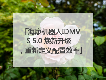 海康机器人IDMVS 5.0 焕新升级，重新定义配置效率