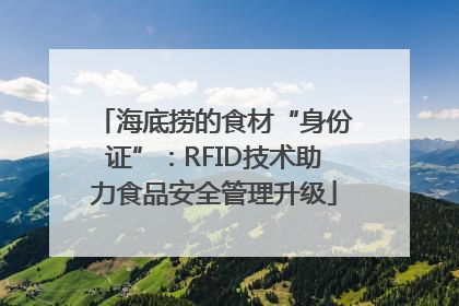 海底捞的食材“身份证”：RFID技术助力食品安全管理升级