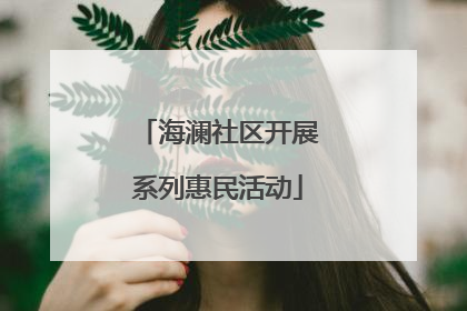 海澜社区开展系列惠民活动