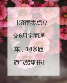济南零点立交6月全面通车，14条匝道气势雄伟