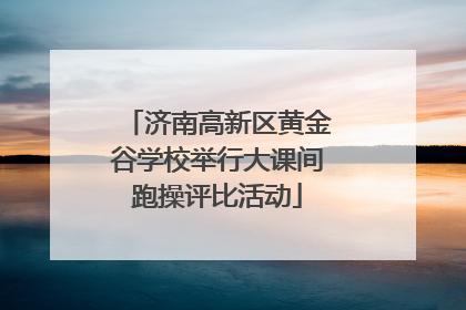 济南高新区黄金谷学校举行大课间跑操评比活动