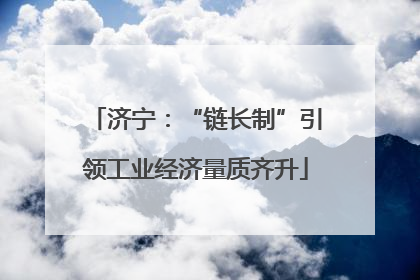 济宁：“链长制”引领工业经济量质齐升