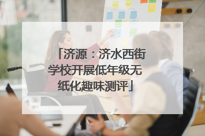 济源：济水西街学校开展低年级无纸化趣味测评